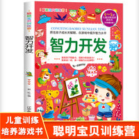 聪颖宝贝训练营·智力开发 彩色图文版 3-8岁儿童训练培养游戏书