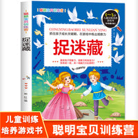 聪颖宝贝训练营·捉迷藏 彩色图文版 3-8岁儿童训练培养游戏书