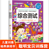 聪颖宝贝训练营·综合测试 彩色图文版 3-8岁儿童训练培养游戏书