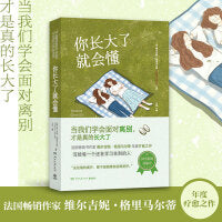 你长大了就会懂（法国畅销作家维尔吉妮•格里马尔蒂年度疗愈之作，写给每一个还在学告别的人）