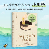 狮子之家的点心日（日本疗愈系代表作家小川糸继《山茶文具店》后备受期待的重磅新作）