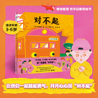 对不起（魔法象·图画书王国）