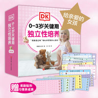 DK 0—3岁关键期独立性培养:给亲爱的女孩（全6册）