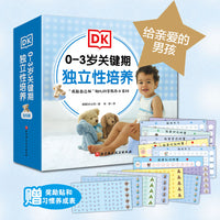 DK 0—3岁关键期独立性培养:给亲爱的男孩（全6册）