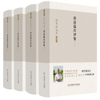 唐诗选注评鉴 全四册 刘学锴文集