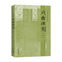戏曲碑刻（一）