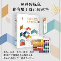 中国传统色：色彩通识100讲