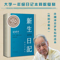 新生日记：许渊冲大学一年级日记本同款复刻怀旧手帐本
