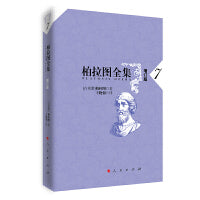 柏拉图全集[增订版]  7