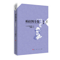 柏拉图全集[增订版]  8