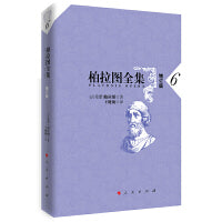 柏拉图全集[增订版]  6