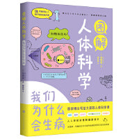 图解人体科学：我们为什么会生病