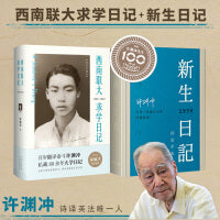 翻译泰斗许渊冲 ：西南联大求学日记+新生日记手账本（百岁纪念版 套装2册）