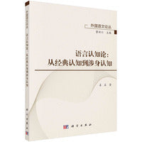 语言认知论：从经典认知到涉身认知