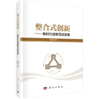 整合式创新-新时代创新范式探索