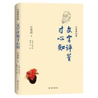 汪曾祺经典：文字评鉴寸心知