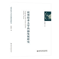 应用技术大学内涵发展研究