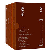 张枣诗文集（张枣迄今全部诗文完整集结，新增从未面世诗文，精装函套典藏版，套装全5册）