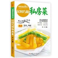 民间巧做私房菜