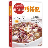 五谷杂粮巧搭配