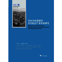 舟山自由港建设及其配套产业发展研究