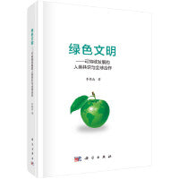 绿色文明:可持续发展的人类共识与全球合作