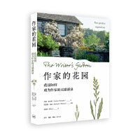 作家的花园：花园如何成为作家的灵感源泉
