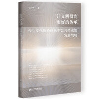 让文明得到更好的传承：公共文化服务体系中公共档案馆发展战略