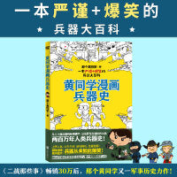 黄同学漫画兵器史（从十八般兵器到枪炮机甲，从荒野生存到世界大战，两百万年人类兵器史！《二战那些事》作者、漫画军事D一人黄同学新力作！）