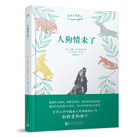 我的动物朋友:人狗情未了（文学大师和插画大师的联袂之作，献给爱狗的你）