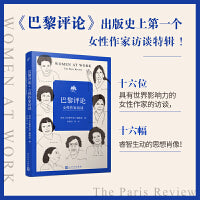 巴黎评论·女性作家访谈（十六位有世界影响力的女性作家的访谈）