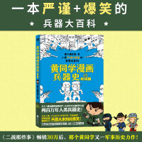 黄同学漫画兵器史：枪械篇（从十八般兵器到枪炮机甲，从荒野生存到世界大战，两百万年人类兵器史！《二战那些事》作者、漫画军事D一人黄同学新力作！）