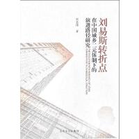 刘易斯转折点在中国城乡二元体制下的演进路径研究