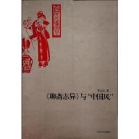 《聊斋志异》与“中国风”