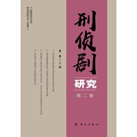 刑侦剧研究（第二卷）