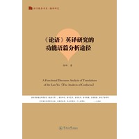 《论语》英译研究的功能语篇分析途径