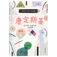 我和大师一起画：康定斯基