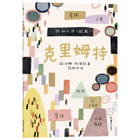 我和大师一起画：克里姆特
