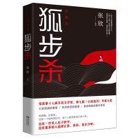 狐步杀 （精装典藏，张欣更诡谲、更热烈、更隐秘暴虐的都市爱情悬疑小说佳作）