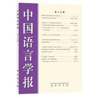 中国语言学报（第十九期）