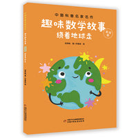 绕着地球走--趣味数学故事·美绘版-中国科普名家名作