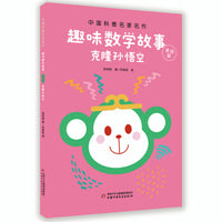 克隆孙悟空--趣味数学故事·美绘版-中国科普名家名作