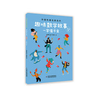 一字值千金--趣味数学故事·美绘版-中国科普名家名作