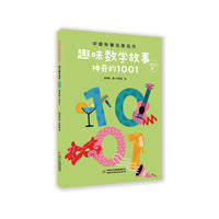 神奇的1001--趣味数学故事·美绘版-中国科普名家名作