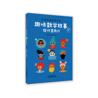 现代苦肉计--趣味数学故事·美绘版-中国科普名家名作