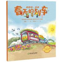 幼小衔接桥梁书-春天的列车