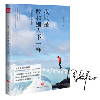 我只是敢和别人不一样（签名版）(30万册修订纪念版，丁丁张作序推荐，新增周宏翔自作新序、5篇关于“王爷”的全新故事)