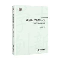 创新学术— 汉法词汇理据对比研究