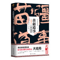 苗疆道事14·一个时代的结束，一个时代的开端（苗疆道事）