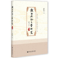 戏曲与俗文学研究 第九辑